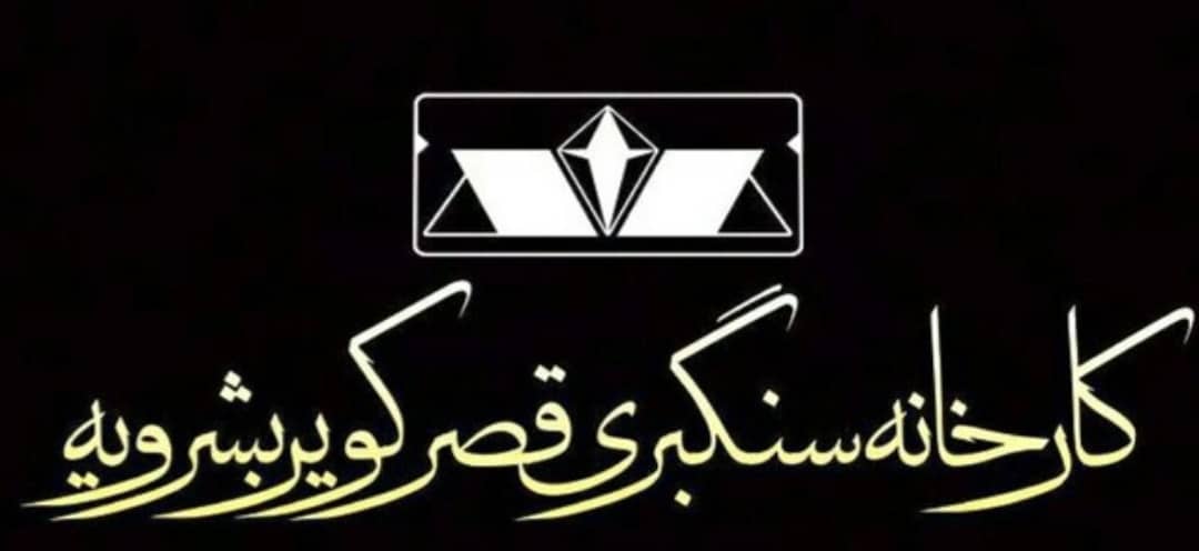 کارخانه سنگبری قصر کویر بشرویه
