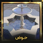 حوض-اصلی
