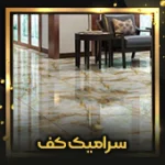 سرامیک-کف-اصلی