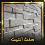 سنگ-آنتیک-اصلی