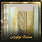 سنگ-تراورتن-اصلی