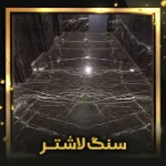 سنگ-لاشتر-اصلی