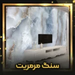 سنگ-مرمریت-اصلی