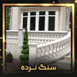 سنگ-نرده-اصلی