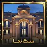 سنگ-نما-اصلی