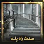 سنگ-پله-اصلی