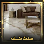 سنگ-کف-اصلی
