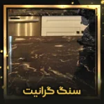 سنگ-گرانیت-اصلی