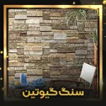 سنگ-گیوتین-اصلی