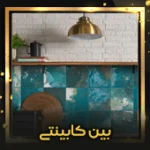 کاشی-بین-کابینتی-اصلی